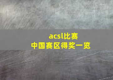 acsl比赛 中国赛区得奖一览